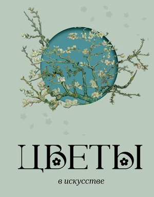 Цветы в искусстве