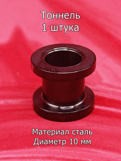 Тоннель, 1штука, диаметр 10 мм. Сталь