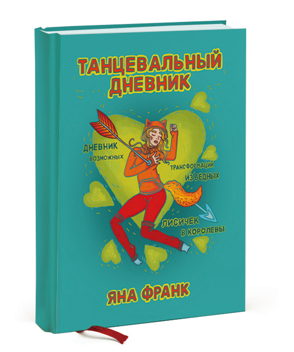 Электронная книга "Танцевальный дневник"