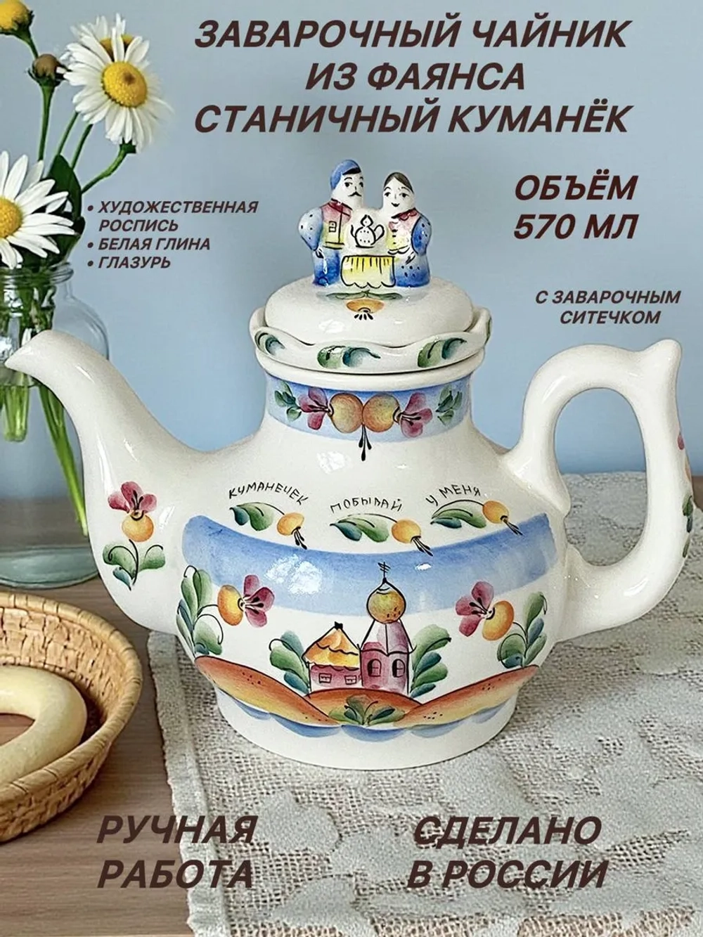 Чайник заварочный из фаянса Станичный куманек