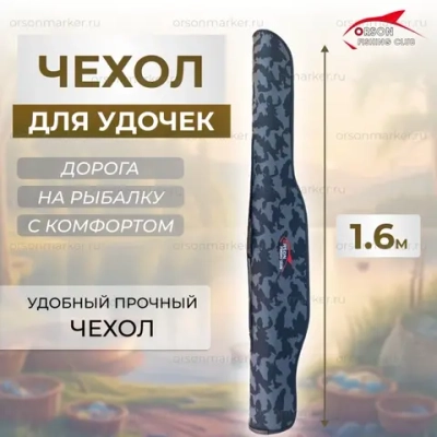 чехол для удилищ