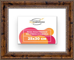 Рама 25x30 для картин и фотографий