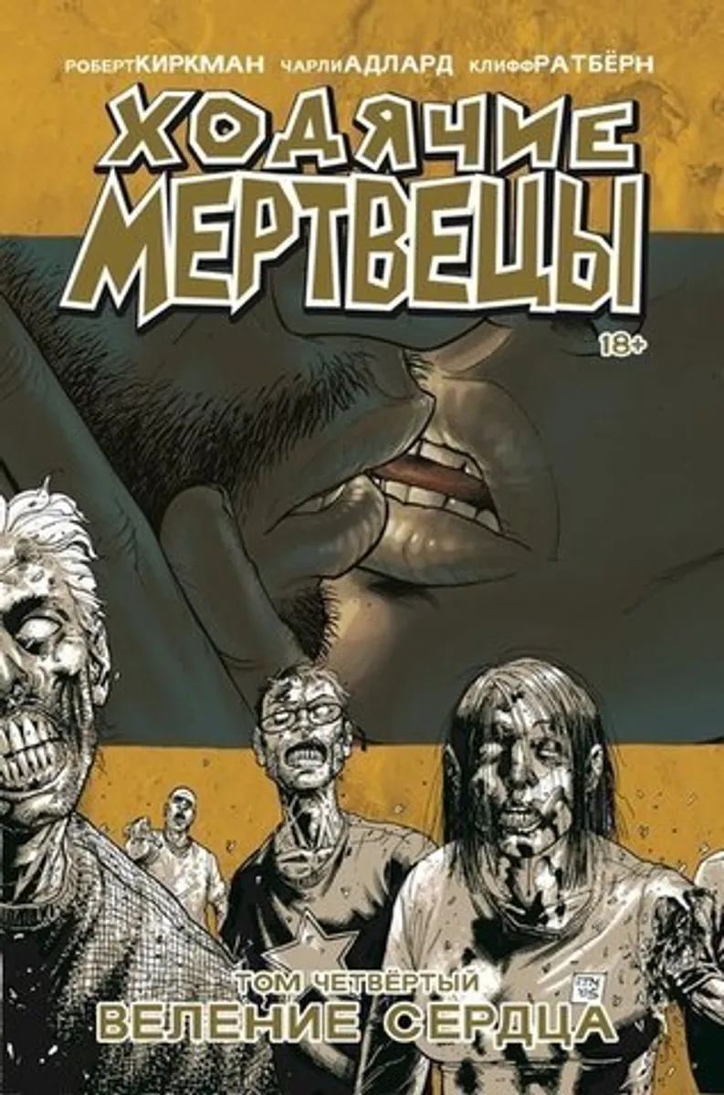 Ходячие мертвецы. Книга 4 (ИД 42) (Б/У)
