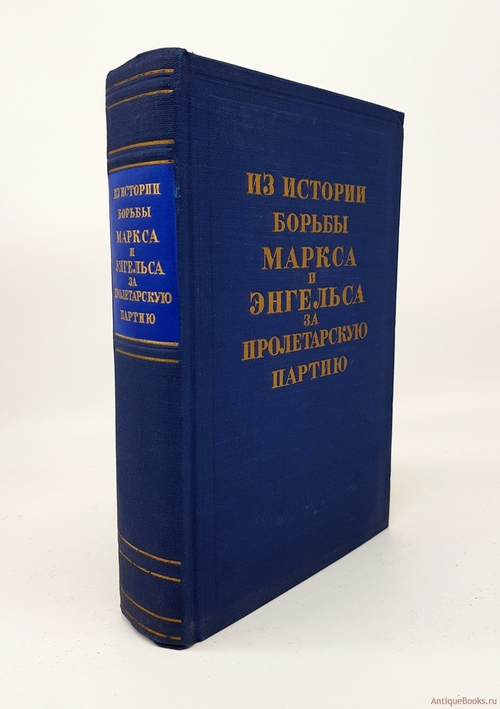 "Из истории борьбы Маркса и Энгельса за пролетарскую партию". 1955 г. - антикварное издание