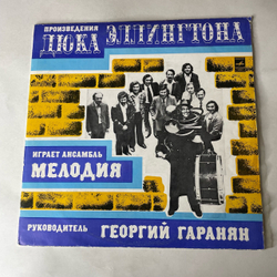 Винтажная виниловая пластинка LP Произведения Дюка Эллингтона Играет Ансамбль Мелодия (СССР 1978)
