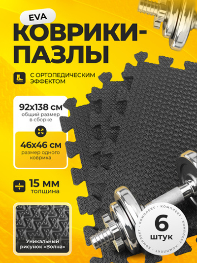 Коврик-пазл для тренажеров и фитнеса / 15 мм, черный