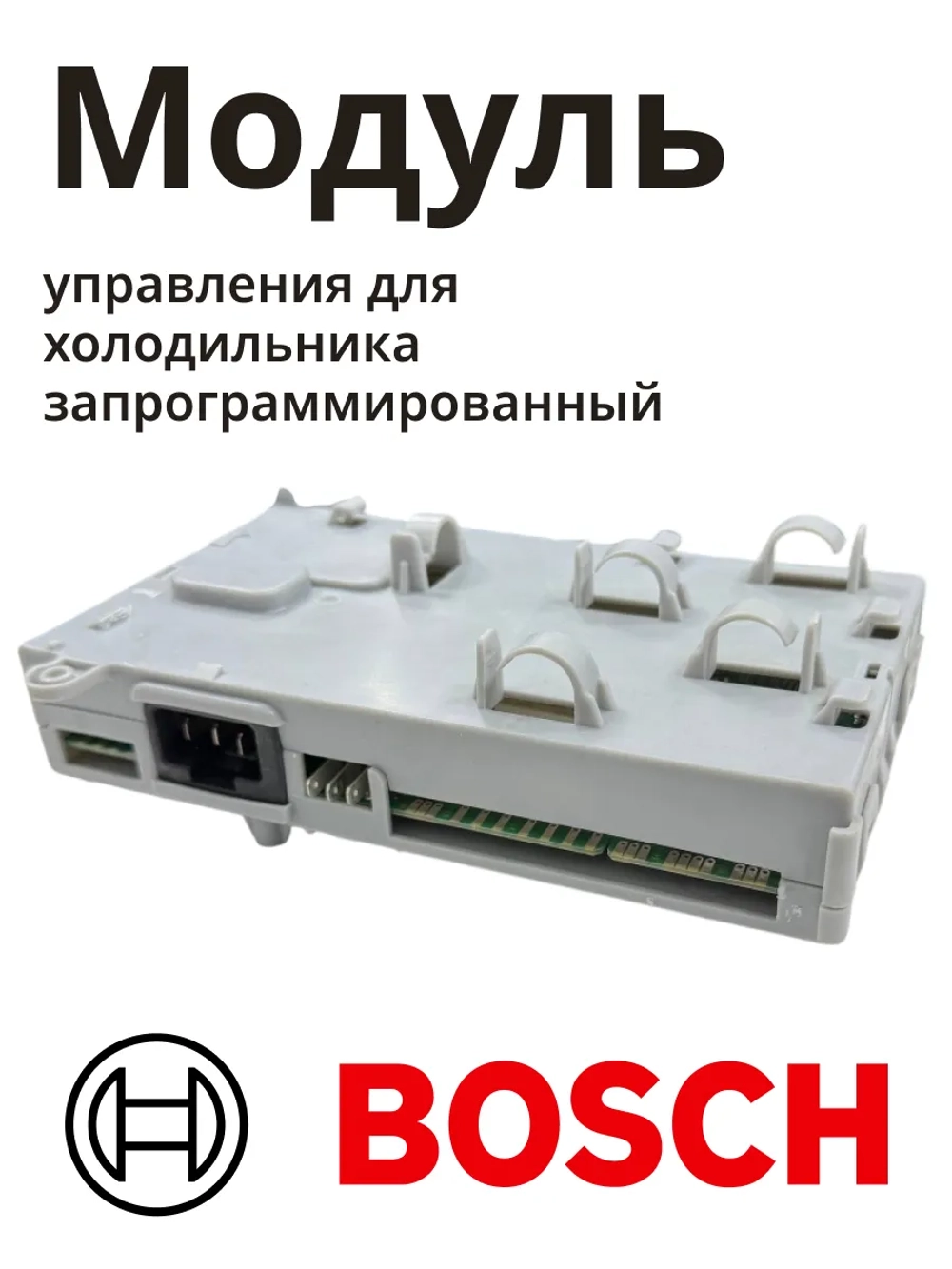 Модуль управления для холодильника запрограммированный Бош