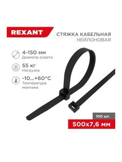 Хомут кабельный 7.6х500 нейл. черн. (уп.100шт) Rexant 07-0503