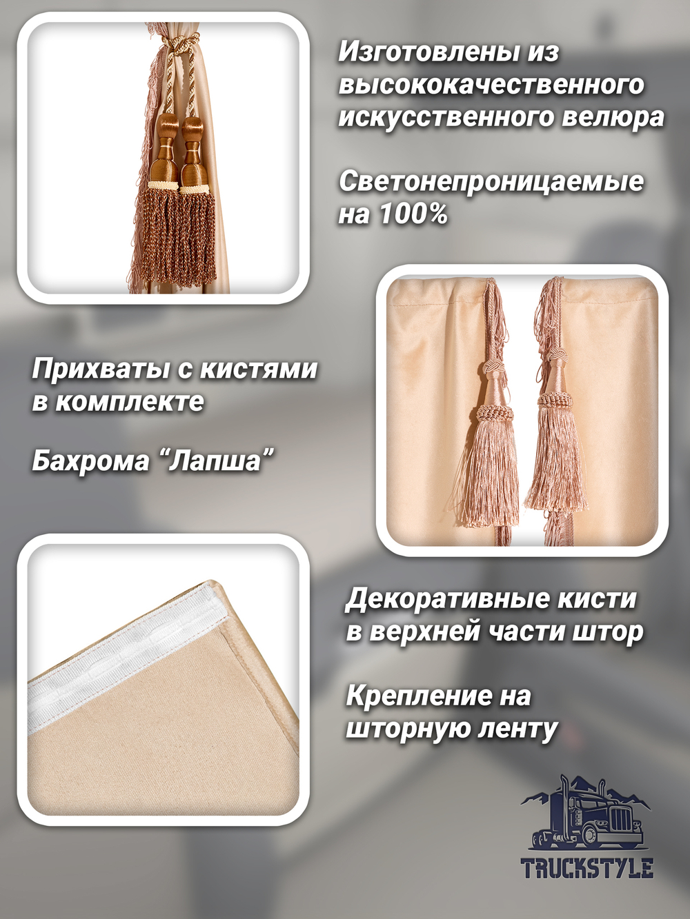 Шторы спального места с бахромой и кистями, с прихватами "Кисти" коричневые в кабину Volvo, Scania, MAN, Merc, Камаз, Sitrak, Shacman, Foton, FAW. Высота 1,45м, ширина одной стороны - 1,15м. Блэкаут, велюр. Бежевый цвет с коричневыми кистями-прихватам