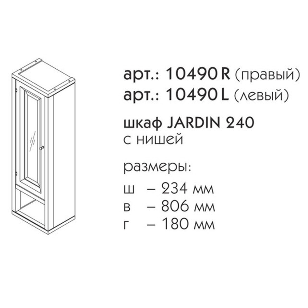 10490L ДЖАРДИН шкаф с нишей 240