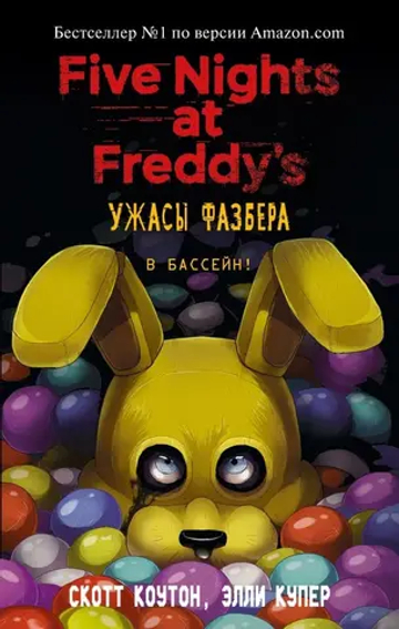 ФНАФ. Ужасы Фазбера. Книга 1. В бассейн! Скотт Коутон, Элли Купер