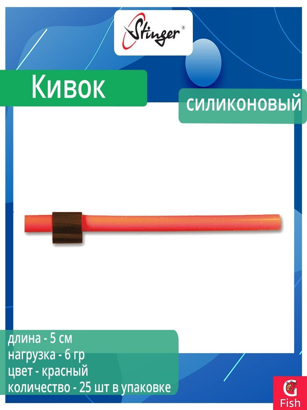 Кивок для рыбалки Stinger силиконовый Красный 130202 6см, d-3/2мм, нагрузка 3,0гр (в упаковке 25 шт) цвет красный