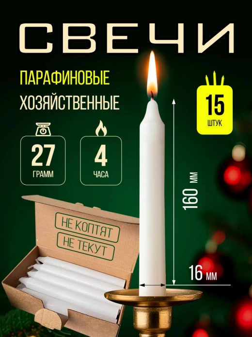 Свечи парафиновые хозяйственные,15 шт.