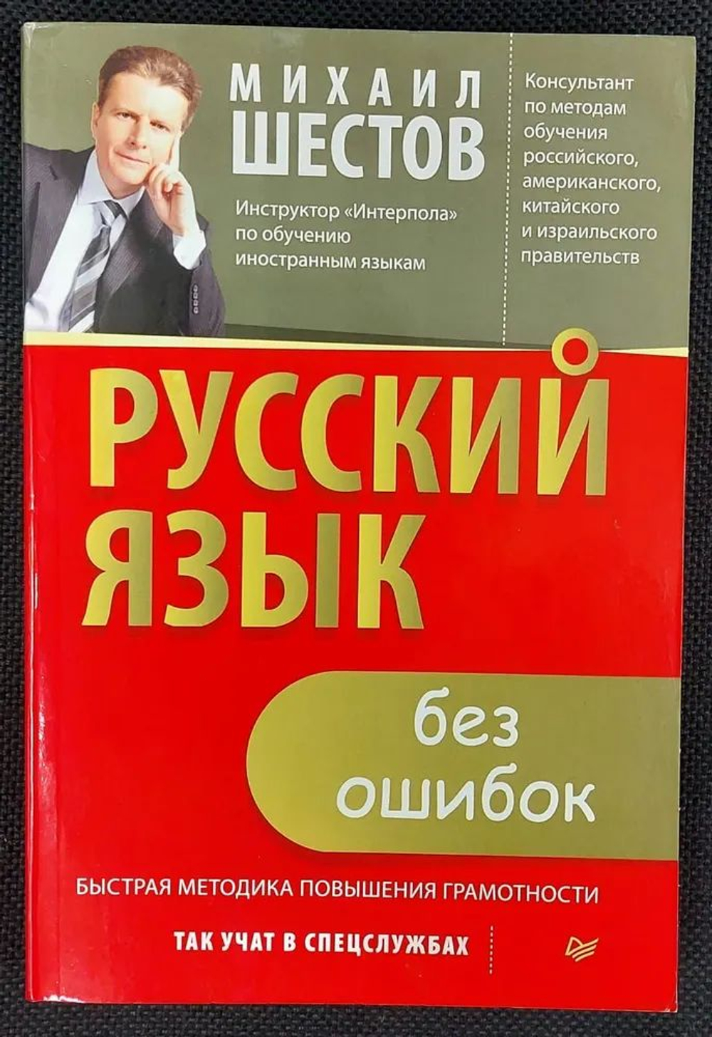 Русский язык без ошибок. Быстрая методика повышения грамотности