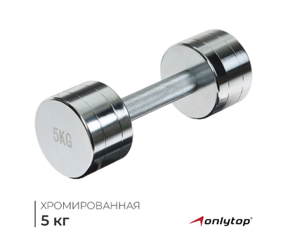 Гантель хромированная ONLYTOP 1шт