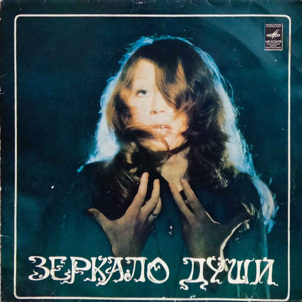 Алла Пугачева / Зеркало Души (2LP)