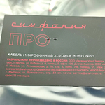 M402-005 Кабель Симфония ПРО микрофонный экранированный XLR (мама) - JACK MONO (6.3mm) сечением 2х0.2мм2. Длина 5м (1шт.)