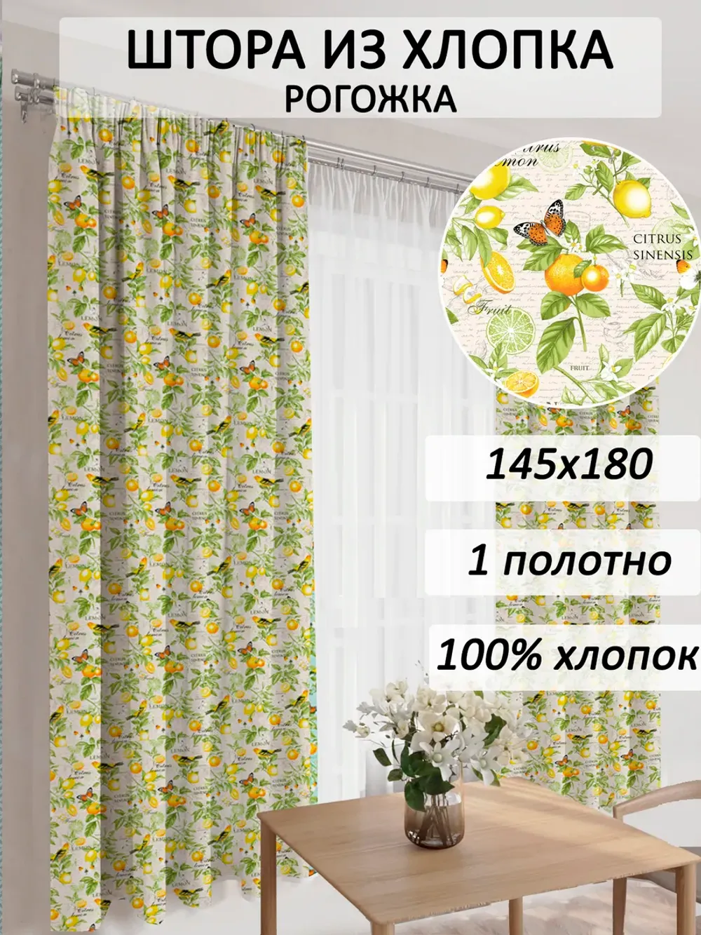штора 145х180 1шт