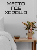 Декорация настенная надпись объемная