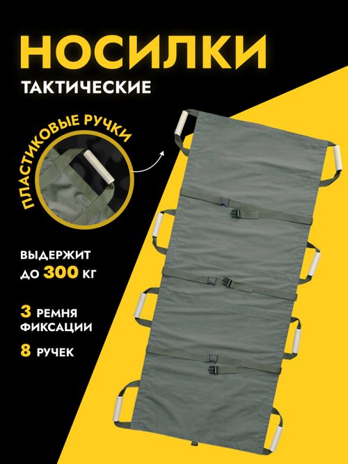 Носилки тактические бескаркасные, Завоз