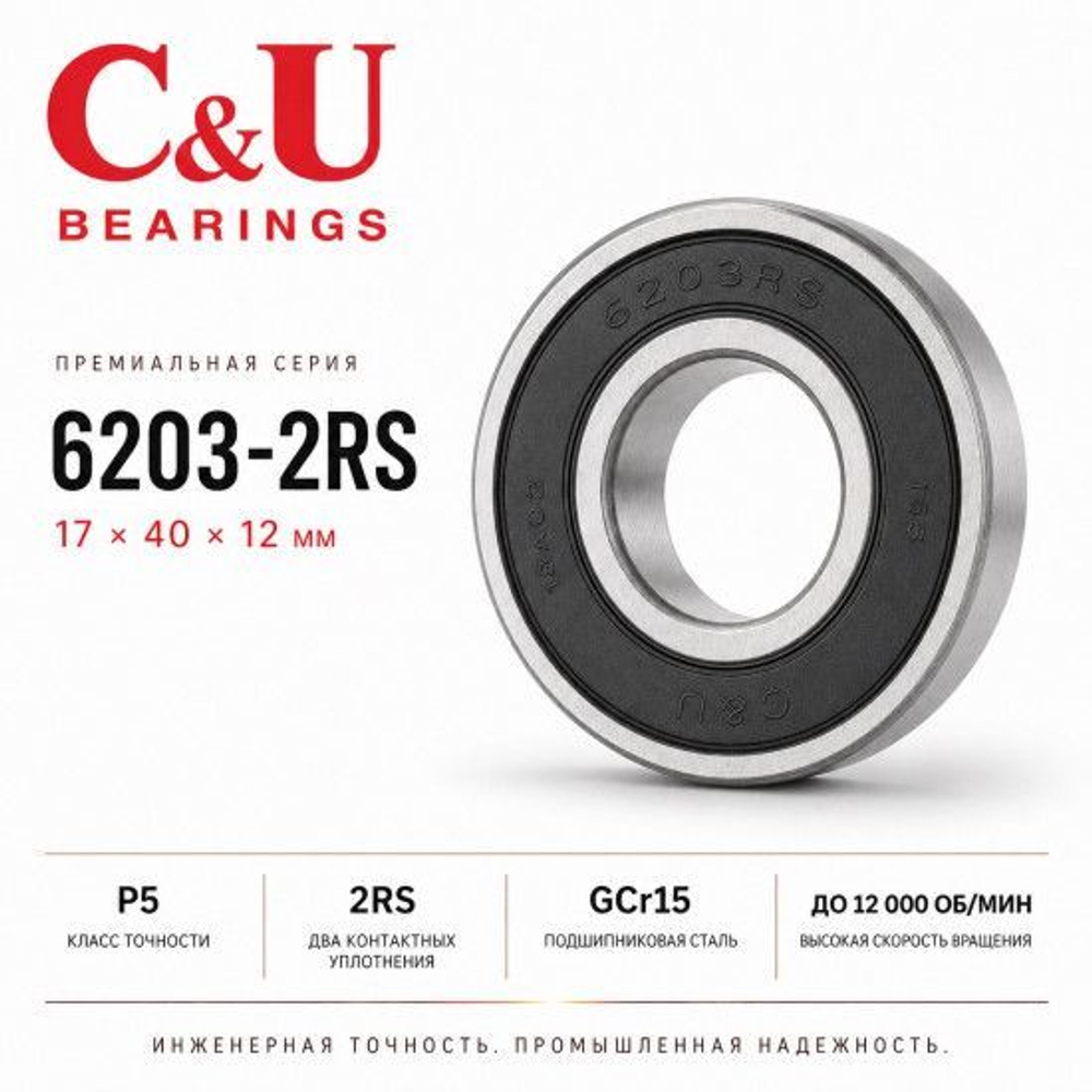 Подшипник C&U 6203-2RS 17x40x12мм промышленный