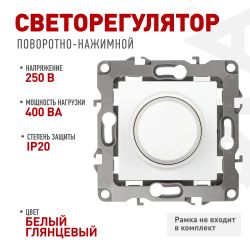 12-4101-01 ЭРА Светорегулятор поворотно-нажимной, 400ВА 230В, IP20, Эра12, белый | Эра 12