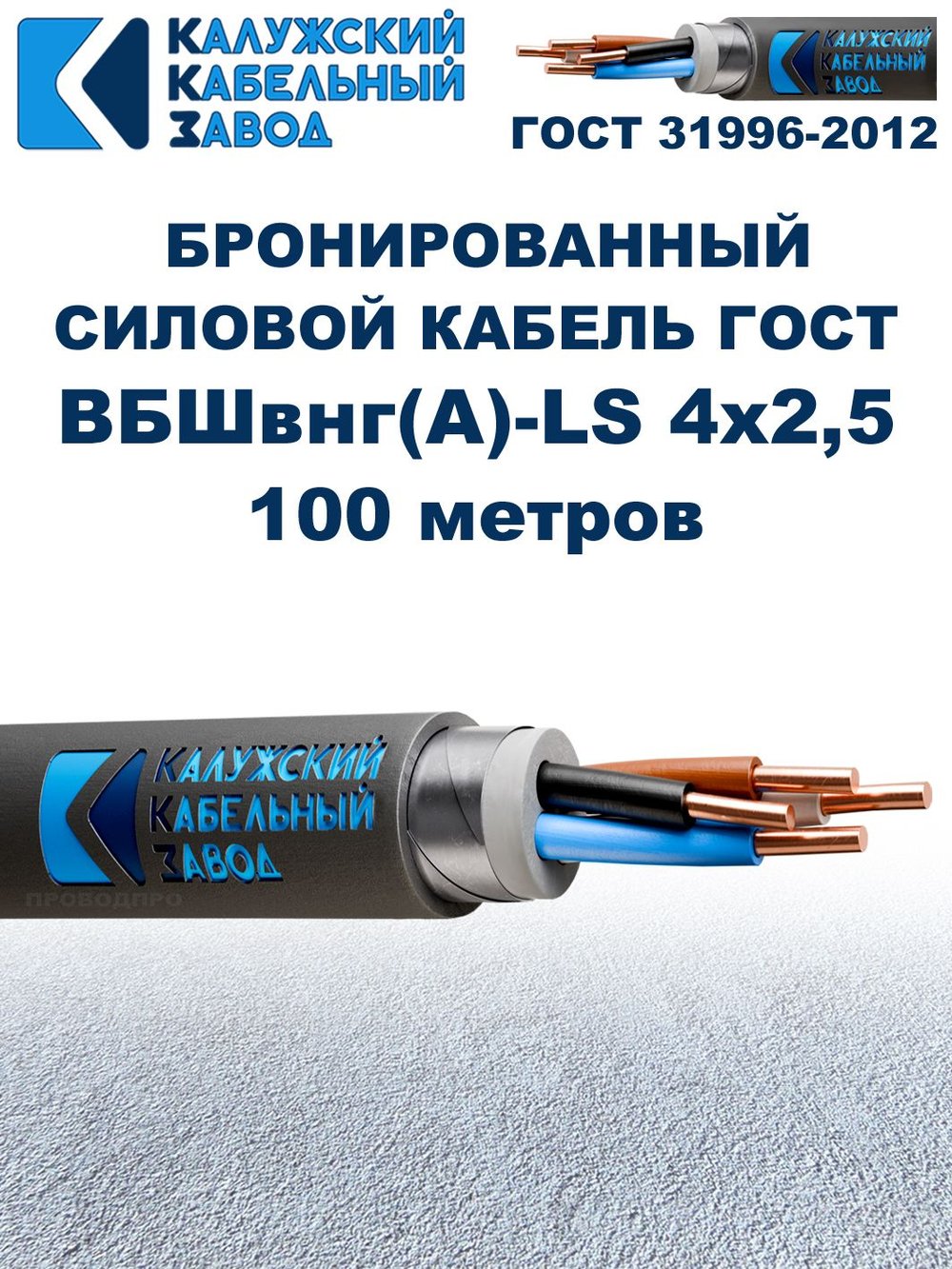 Кабель силовой бронированный ВБШвнг(А)-LS 4х2,5 ГОСТ - 100 метров. Калужский Кабельный Завод