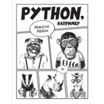 Книга: Лейси Н. "Python, например", уцененный товар