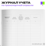 Журнал учета движения путевых листов, форма №8, Росстат, Докс Принт