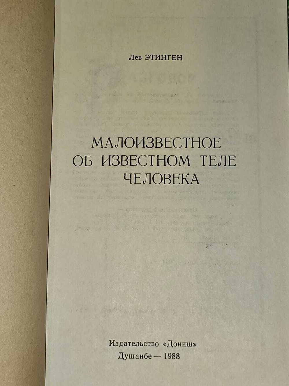 Малоизвестное об известном теле человека. Этинген Л.