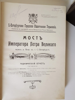 "Мост Императора Петра Великого через р. Неву в г. Санкт-Петербурге. Технический отчет". Главный инженер Г.Г.Кривошеин 1913 г.