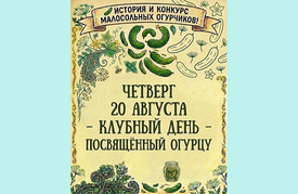 20 августа - клубный день, посвящённый огурцу