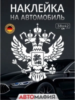Большая наклейка на авто "ГЕРБ"