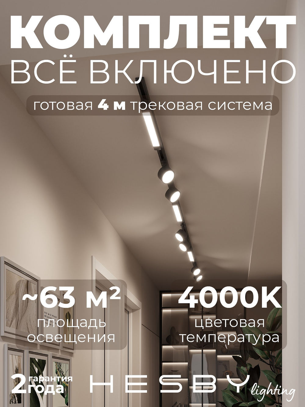 Комплект трековый Hesby Lighting Skylite No14 HSBL_kompl_S014_NI4B4K