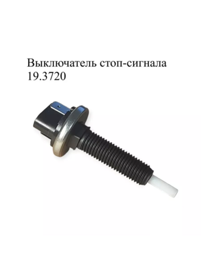 Выключатель стоп-сигнала автомобильный 19.3720. ЭМИ