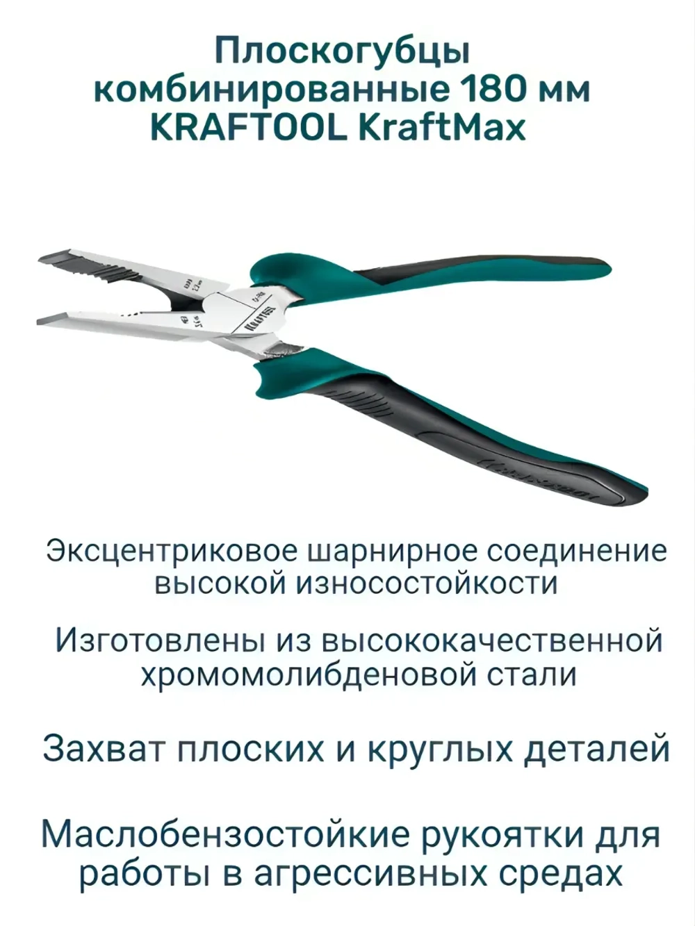 Плоскогубцы комбинированные 180 мм