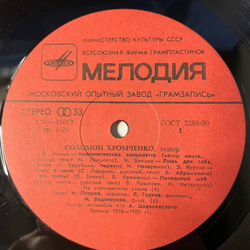 Винтажная виниловая пластинка LP Соломон Хромченко, Неаполитанские песни (СССР 1981)