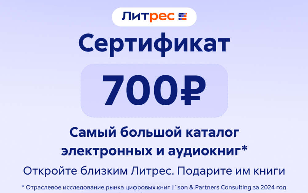 Электронный сертификат ЛитРес - 700 рублей (для ПК, цифровой код доступа)