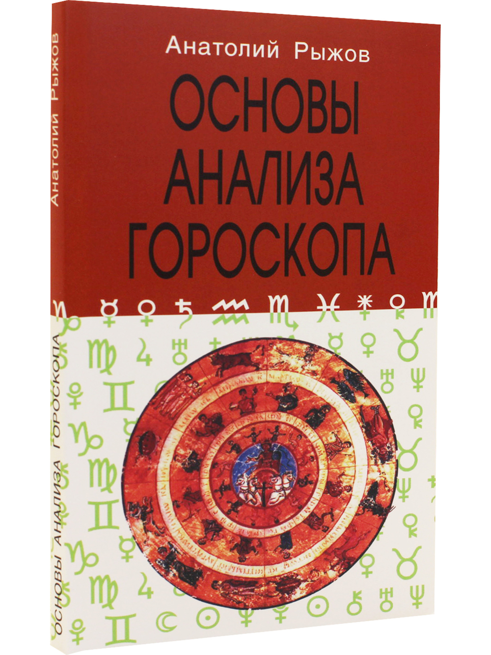 Основы анализа гороскопа