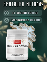 Жидкая поталь «Перламутр»