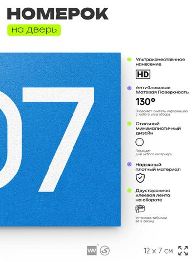 Номер на дверь 607, табличка на дверь для офиса, квартиры, кабинета, аудитории, склада, голубая 120х70 мм, Айдентика Технолоджи
