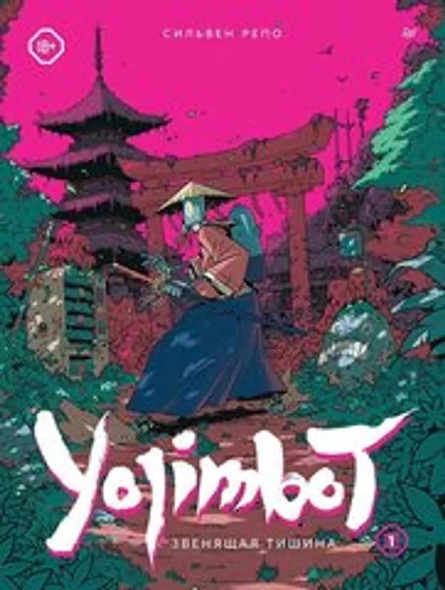 Yojimbot: Звенящая тишина. Том 1