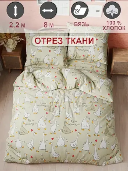 Ткань для пошива "Гуси-обнимуси" Сказка бязь, длина 8 м., ширина 2,2 м.