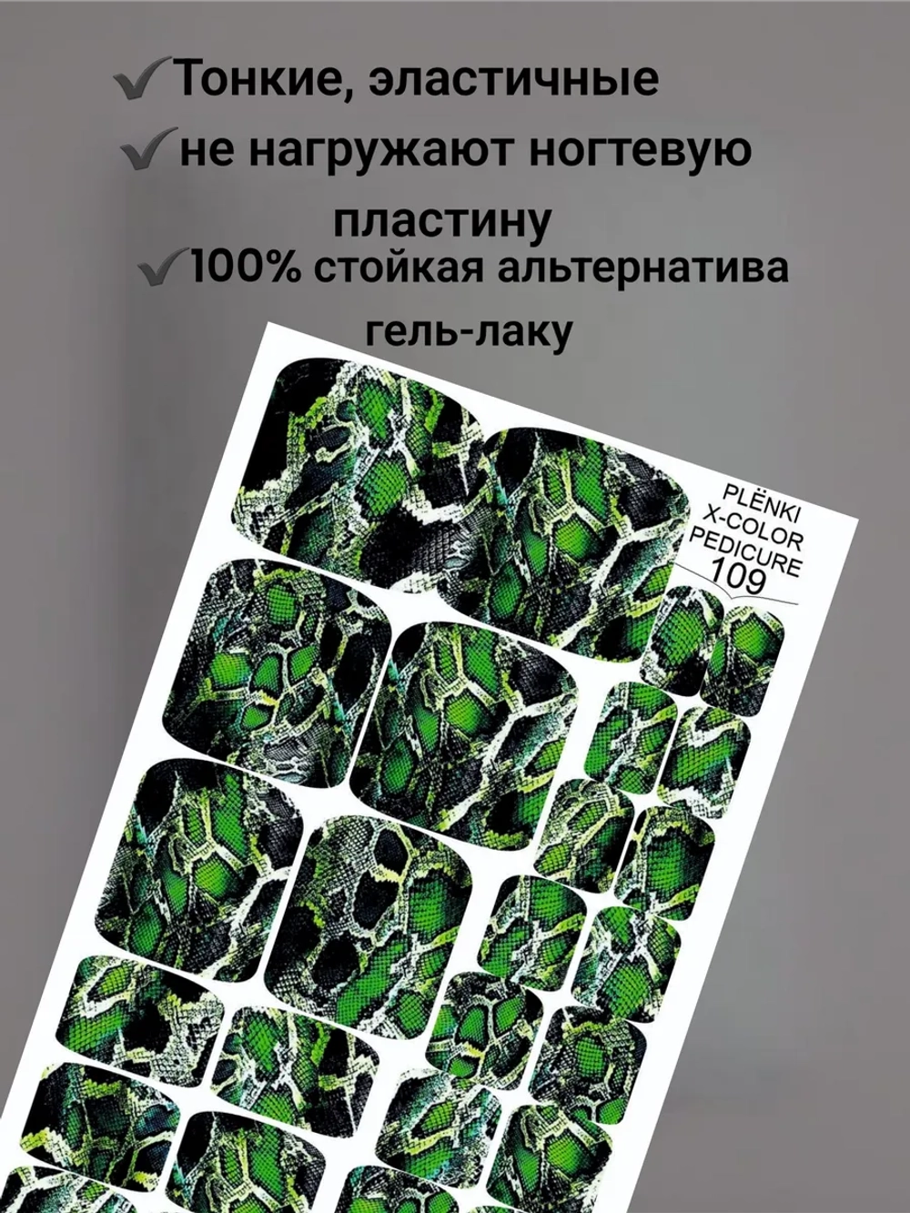 Пленки дизайн для педикюра Змея