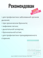 Revilab SL-06 для дыхательной системы