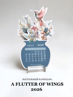Календарь 2026 "Взмах крылышек" | A flutter of Wings