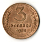 3 копейки 1945 год