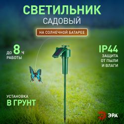 Светильник уличный ЭРА SL-PL42-BTF на солнечной батарее Порхающая бабочка пластик цветной 42 см | Садовые декоративные светильники
