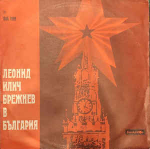 Леонид Ильич Брежнев - Леонид Ильич Брежнев в Болгарии (Болгария 1973г.)