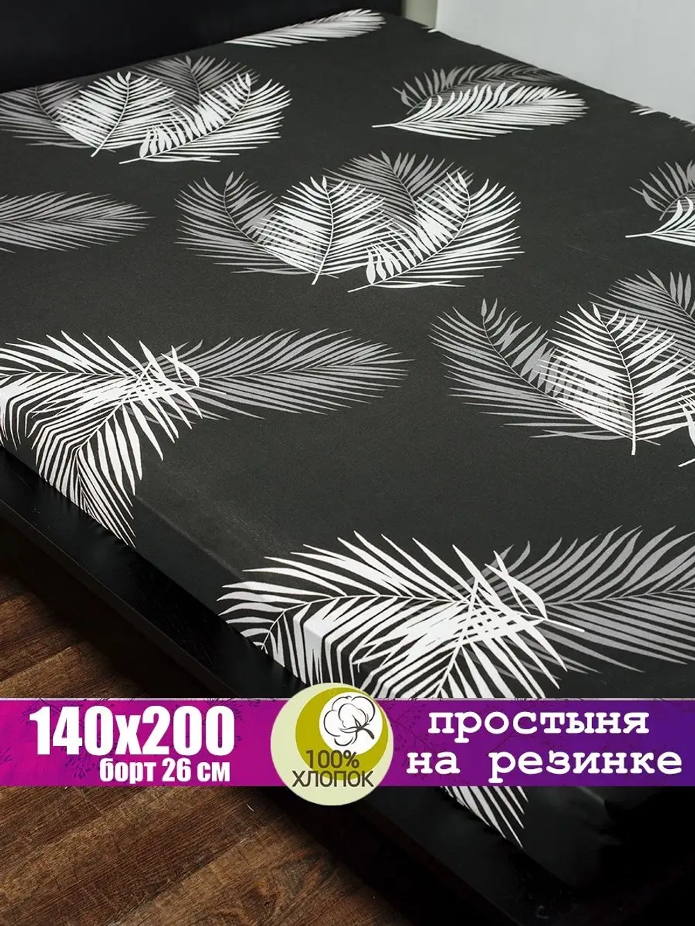 Простыня на резинке натяжная 140х200